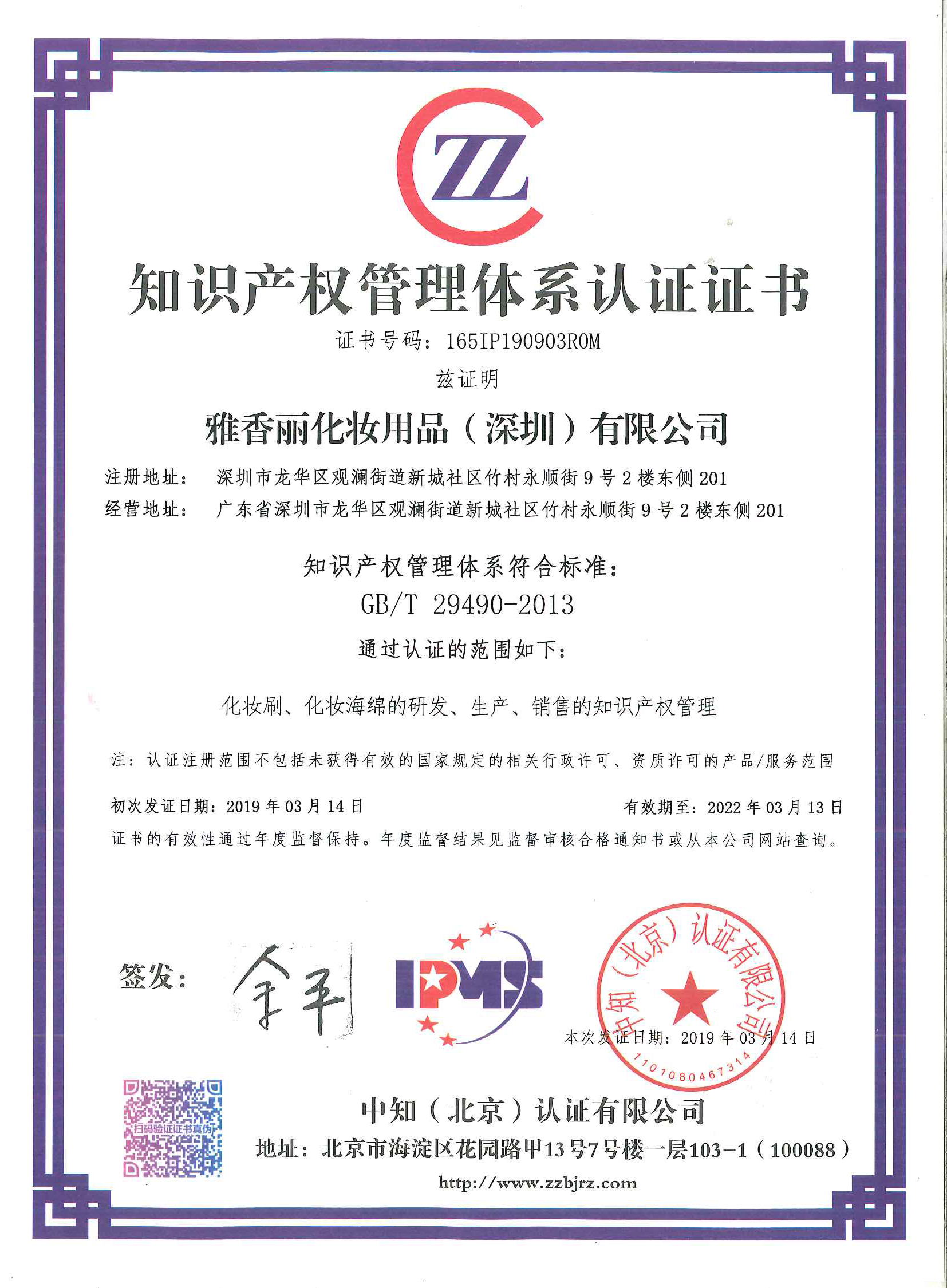 熱烈祝賀午夜成人在线观看（深圳）化妝用品有限公司榮獲知識產權管理體係認證證書