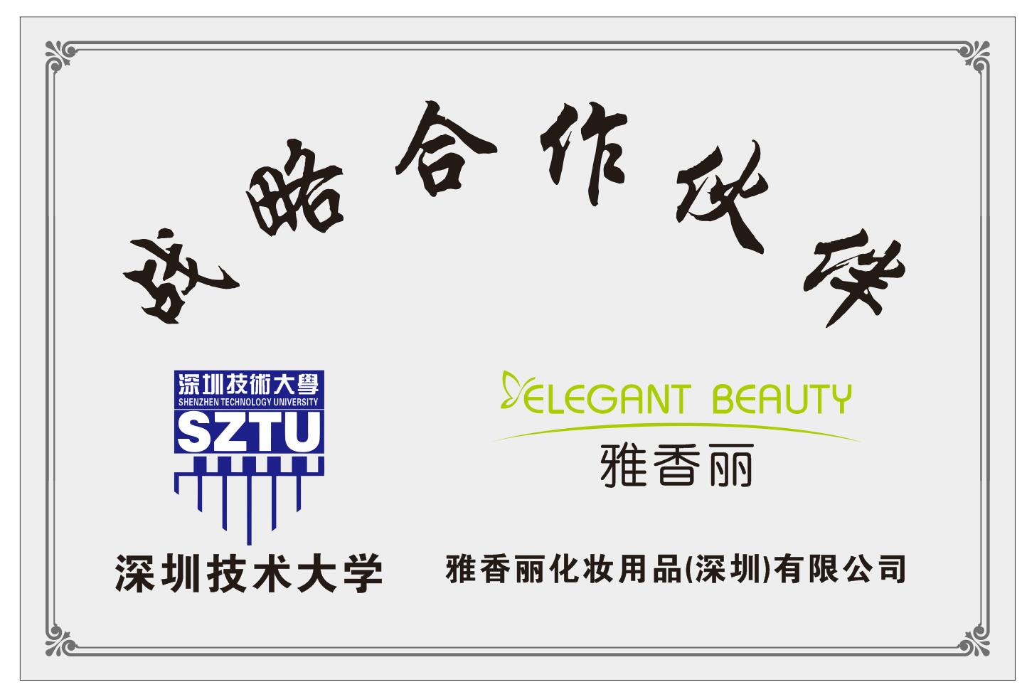 午夜成人在线观看化妝用品（深圳）有限公司與深圳技術大學達成戰略合作夥伴關係。