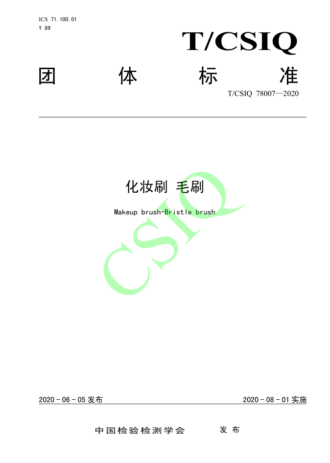 由午夜成人在线观看化妝用品（深圳）有限公司、深圳技術大學等起草的午夜色情免费视频團體標準將於2020年8月1日起實施