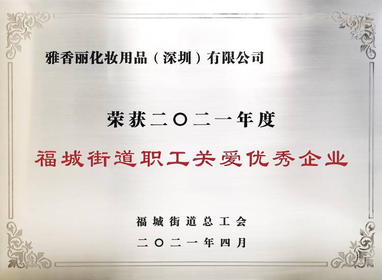 午夜成人在线观看化妝用品（深圳）有限公司    榮獲2021年度-福城街道職工關愛優秀企業