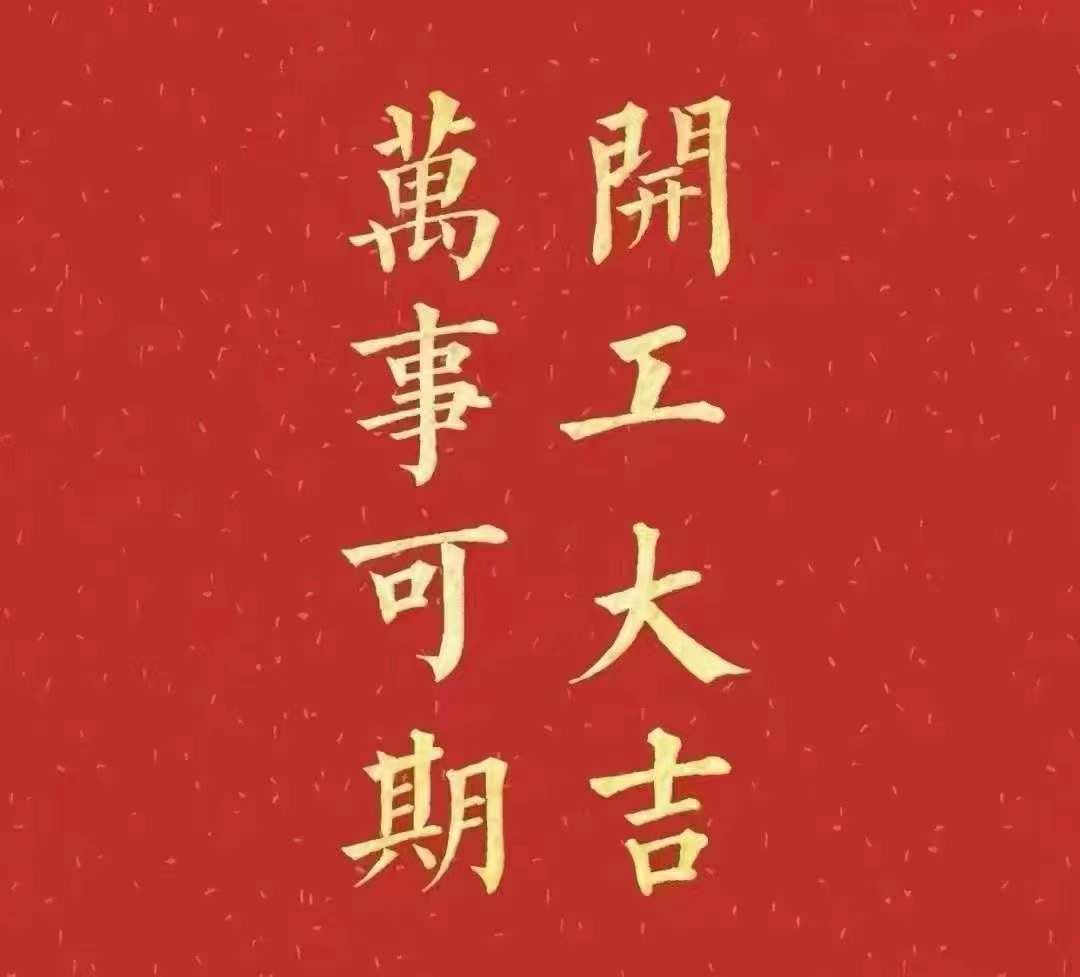 午夜成人在线观看2023年開工大吉！祝大家新年平安健康，前兔似錦，揚眉兔氣，大展宏兔，前兔無量，兔年好運，大吉大利！！！