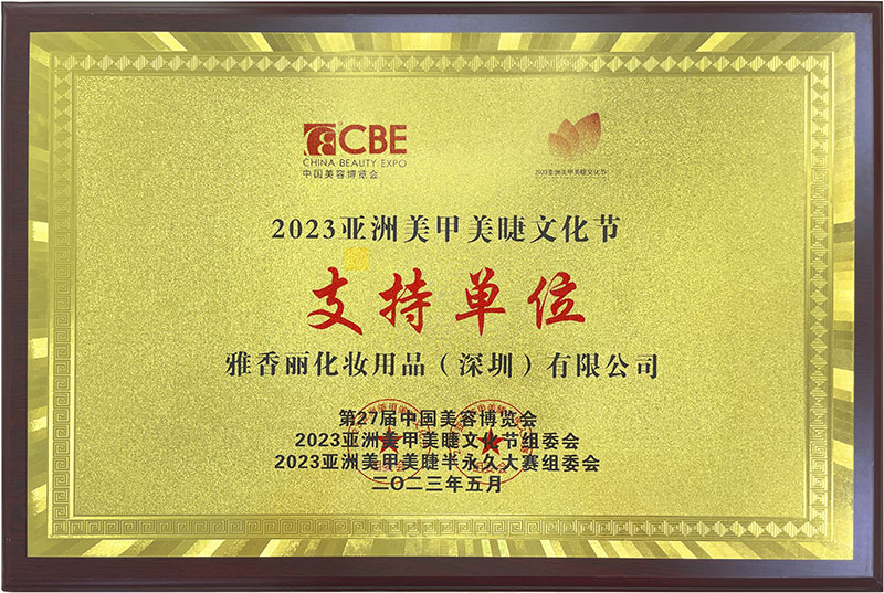 午夜成人在线观看2023CBE中國美容博覽會，亞洲美甲美睫文化節支持單位。