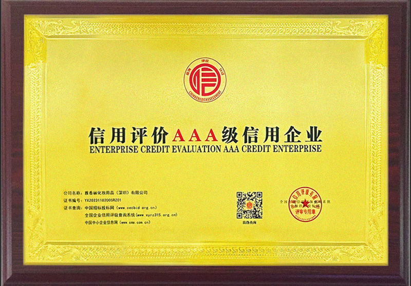 「快訊」午夜成人在线观看化妝用品（深圳）有限公司榮獲AAA主體信用評級
